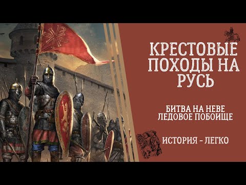 Крестовые Походы на Русь. Битва на Неве. Ледовое Побоище. История - Легко