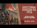 Крестовые Походы на Русь. Битва на Неве. Ледовое Побоище. История - Легко