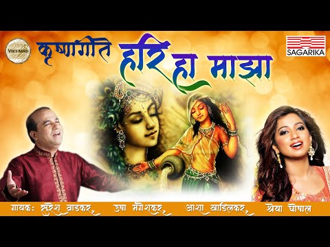 Hari Ha Majha | Krishnageete | Suresh Wadkar | Shreya Ghoshal | Sagarika Bhakti