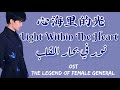 أوست مسلسل أسطورة الجنرال الأنثى نور في بحار القلب 心海里的光 Light Within The Heart مترجمة النطق 