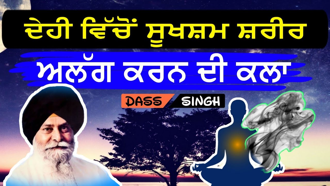 ਦੇਹੀ ਵਿੱਚੋਂ ਸੂਖਸ਼ਮ ਸ਼ਰੀਰ ਅਲੱਗ ਕਰਨ ਦੀ ਕਲਾ..Gyani Sant Singh Maskeen Ji Katha