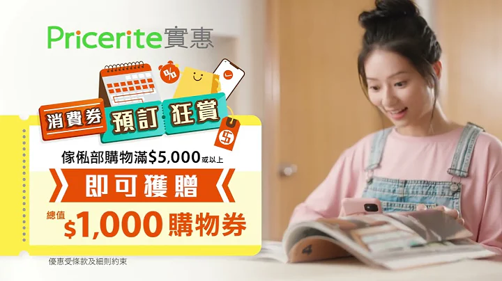 【消費券預訂狂賞】提早落訂鎖定優惠｜$1,000購物券｜買梳化減高達$1,500｜Pricerite實惠 - 天天要聞