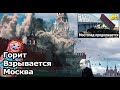 Горит и взрывается Москва. Мостопад. Сгорел военный универ. ЧП на АЭС. Хлопки газа. Деятели КРЖ.