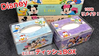100均DIY【Disney】ミッキー&フレンズのBOXティッシュをポケットティッシュの入るミニミニサイズにリメイク！簡単オリジナル工作♪夏休みの自由工作に！エリエール ミニーマウス ドナルドダック
