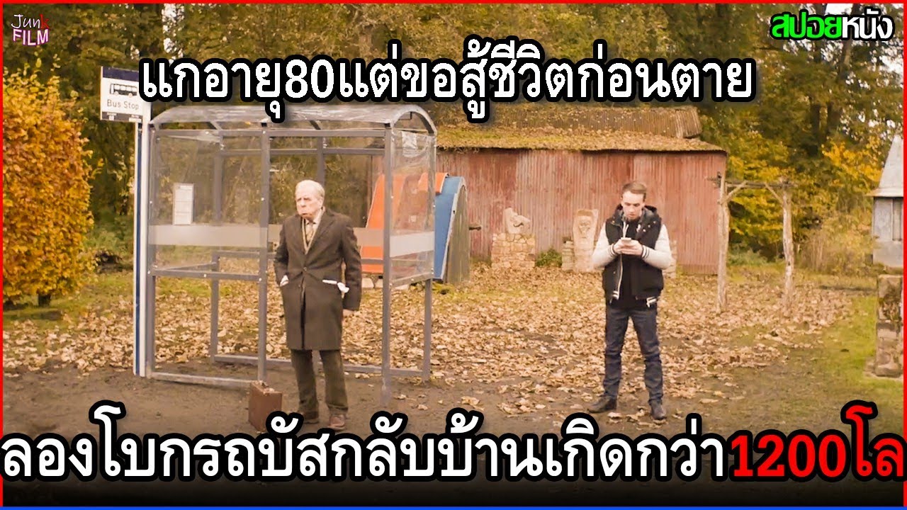 ตาแกอายุ80ปี แต่ขอสู้ชีวิตก่อนตาย ลองโบกรถบัสกลับบ้านเกิดคนเดียว ด้วยระยะทางกว่า1200กิโล | สปอยหนัง