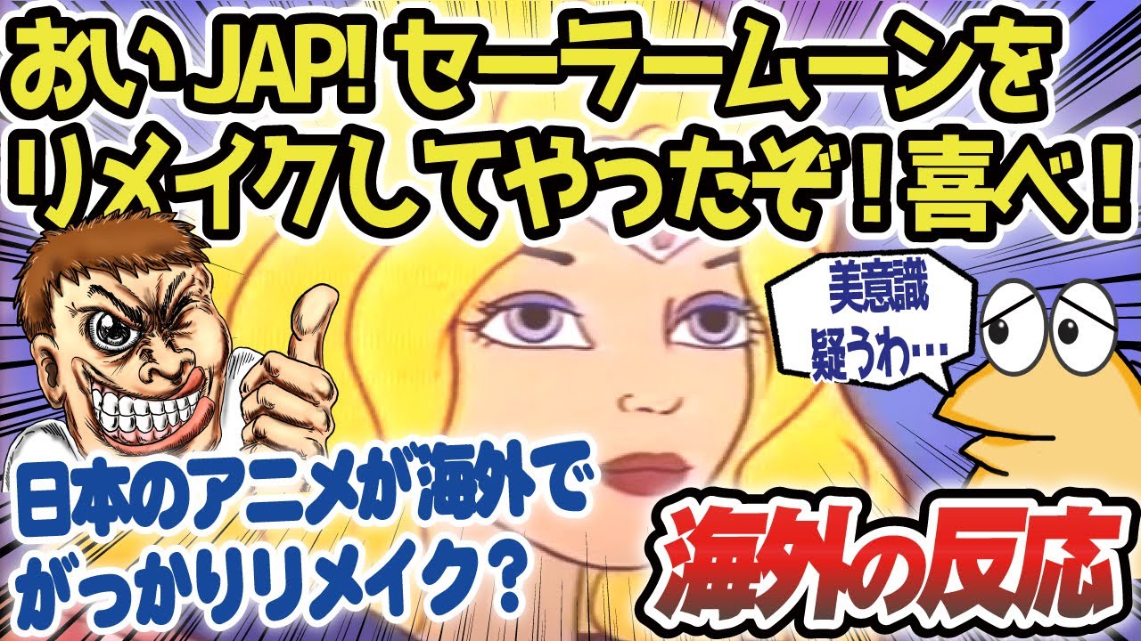 【海外の反応アニメ】がっかりリメイク!?日本原作のアニメセーラームーンが海外リメイクで醜態をさらす！【ゆっくり解説】