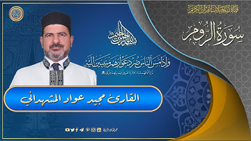 القارئ مجيد عواد المشهداني -  سورة الروم
