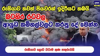 යුක්‍රේනයට ආයුධ දෙන රටවල්වලට රුසියාව කළ දේ |Moscow sabotage Western factorie supplying arms Ukraine