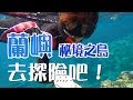 【在蘭嶼，學到的七件事】一個女生旅行，浮潛、環島、跳水、秘境｜林宣 Xuan Lin