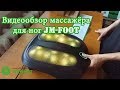 Видеообзор массажера для ног JM Foot клиента