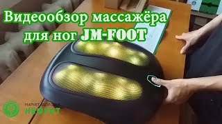 Видеообзор массажера для ног JM Foot клиента Видеообзор массажера для ног JM Foot клиента