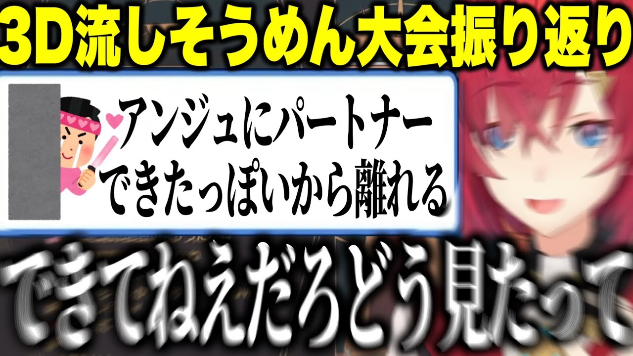 3Ｄ流しそうめん振り返り/参加した自分の成長とミラン君への謎配慮を反省するアンジュ/ガチ恋っぽいツイートを見てしまった話【にじさんじ切り抜き/アンジュカトリーナ】