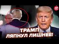 😮Вот это Трамп НАЛАЖАЛ! Микрофон НЕ УСПЕЛИ ВЫКЛЮЧИТЬ. Всплыло ТАКОЕ ВИДЕО. Ну и ВЫДАЛ