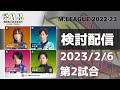 Mリーグ2022-2023 2023/2/6 第2試合 検討配信