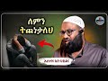 ለምን ትጨነቃለህ Ustaz Abu Hayder ኡስታዝ አቡ ሀይደር ዳዕዋ ሀዲስ በአማርኛ Hadis Amharic Dawa Amharic ሀድስ ትምህርት ለምን ትጨነቃለህ Ustaz Abu Hayder ኡስታዝ አቡ ሀይደር ዳዕዋ ሀዲስ በአማርኛ Hadis Amharic Dawa Amharic ሀድስ ትምህርት