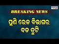 ପୁଣି ରେଳ ବିଭାଗର ବଡ ତ୍ରୁଟି | Latest Odia News | Samayalive