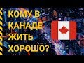 КОМУ В КАНАДЕ ЖИТЬ ХОРОШО? Иммиграция в Канаду.