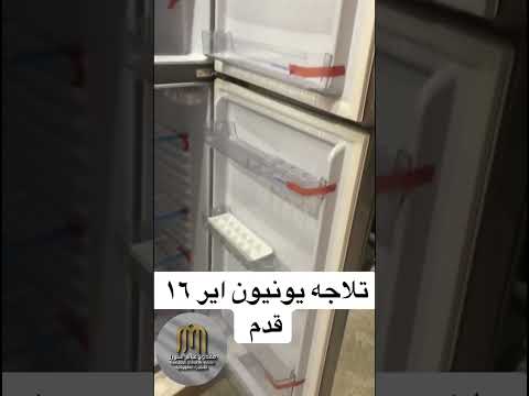 تلاجه يونيون اير ١٦ قدم دي فروست سعرها كام