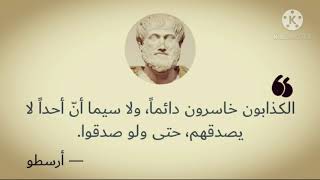بعض حكم واقوال ارسطو