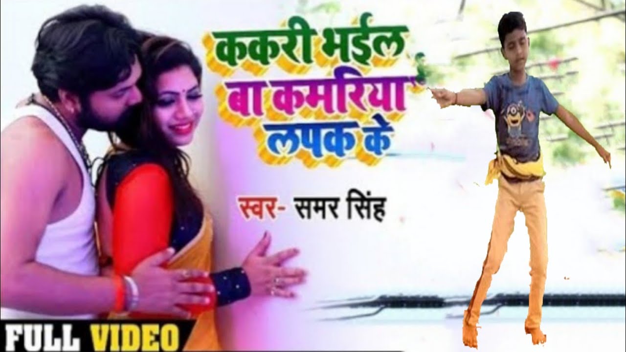 ककरी भईल बा कमरिया लपक के Golu Pardesi छोटे बच्चे का डांस Youtube