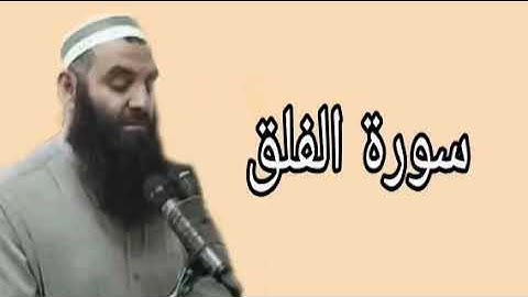 رمضان شكور سورة الفلق