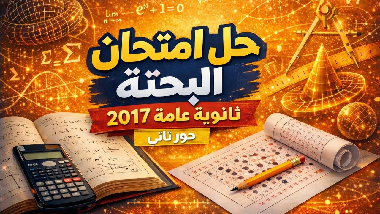 حل امتحان الرياضيات البحتة الصف الثالث الثانوي دور ثاني 2017 ثانوية عامة . دفعة ٢٠٢٦