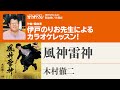 「風神雷神/木村徹二」 月刊カラオケファン2026年3月号【伊戸のりおの新曲歌い方講座 】