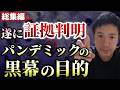 【総集編】コロナパンデミックは偶然じゃなかった！？明らかになり始めた「コロナ起源の闇」【心理カウンセラー則武謙太郎】