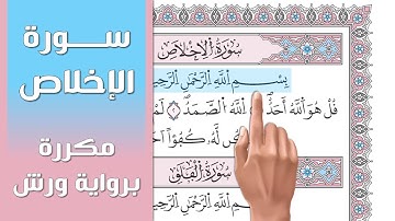 سورة الإخلاص || تلاوة تعليمية مكررة ((برواية ورش)) د. معاذ صفوت Surat Al Ikhlas