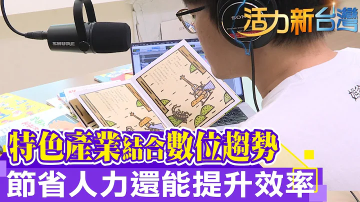 活力新台湾 | 特色产业结合数位趋势 节省人力还能提升效率 - 天天要闻