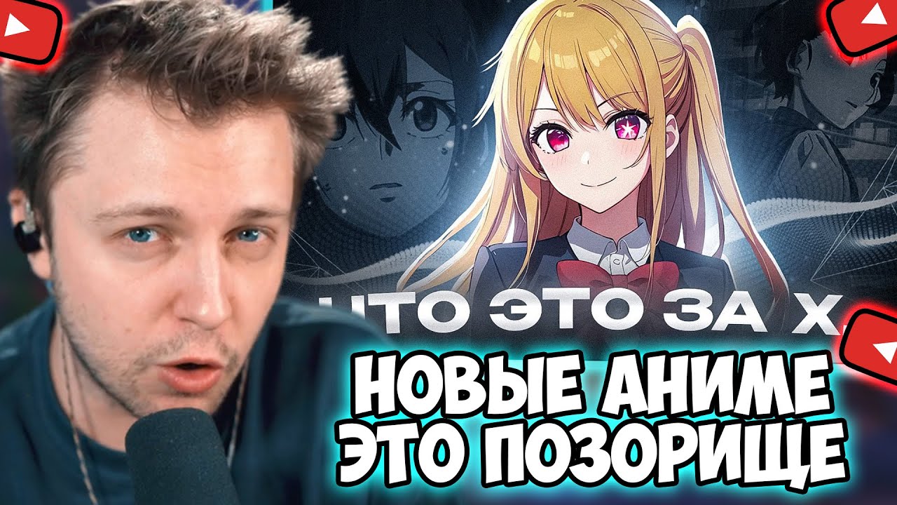 СТИНТ СМОТРИТ: НОВЫЕ АНИМЕ - ЭТО ПОЗОРИЩЕ - YouTube