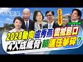 【張雅婷報新聞】"2028動向"盧秀燕"震撼鬆口" "4人成威脅"賴"連任夢碎"?｜全民拷問選不選2028 盧秀燕震撼吐真話 精華版 20261002 @中天電視CtiTv