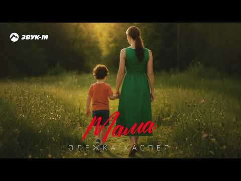 Олежка Каспер - Мама | Премьера трека 2025