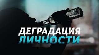 Деградация Личности - Мотивация Деградация Личности - Мотивация