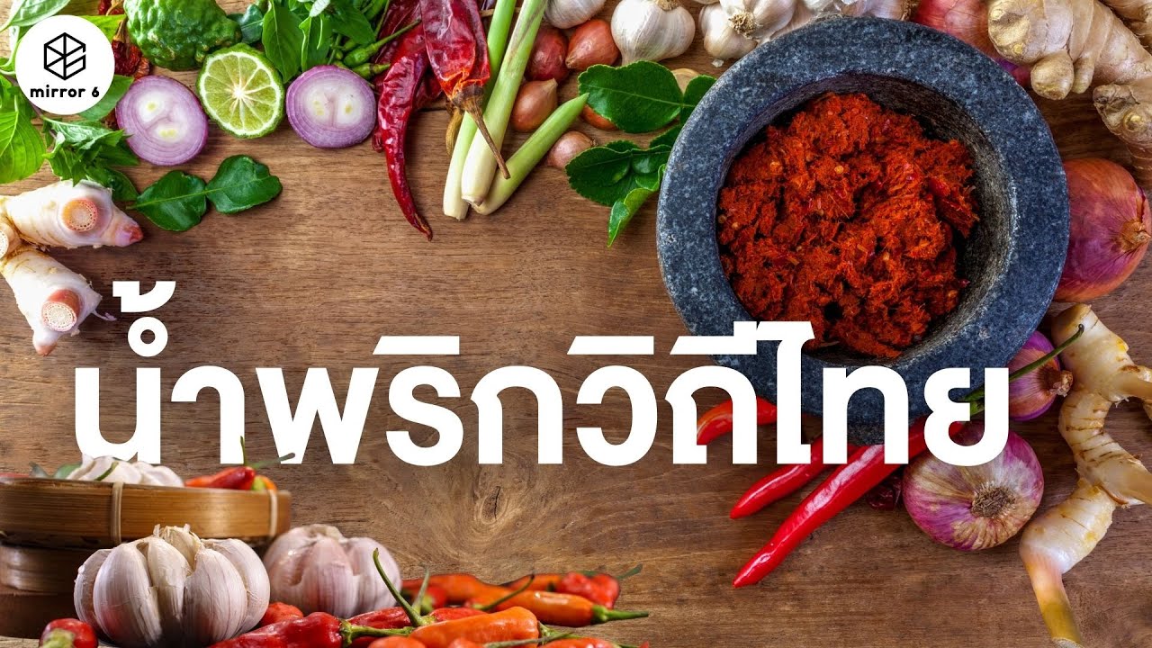 น้ำพริกวิถีไทย | กระจกหกด้าน ตอน น้ำพริกราษฎร์-น้ำพริกหลวง
