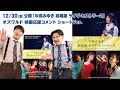 【12/30(金)公開】映画「中島みゆき 劇場版 ライヴ・ヒストリー2」オズワルド(お笑いコンビ) 応援コメント【ショートVer.】