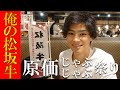 原価じゃぶじゃぶ祭りに参戦！【俺の焼肉 銀座9丁目】で松坂牛300gを堪能【後編】