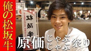 原価じゃぶじゃぶ祭りに参戦！【俺の焼肉 銀座9丁目】で松坂牛300gを堪能【後編】