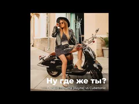 Оксана Почепа (Акула), Cubetonic - Ну где же ты?