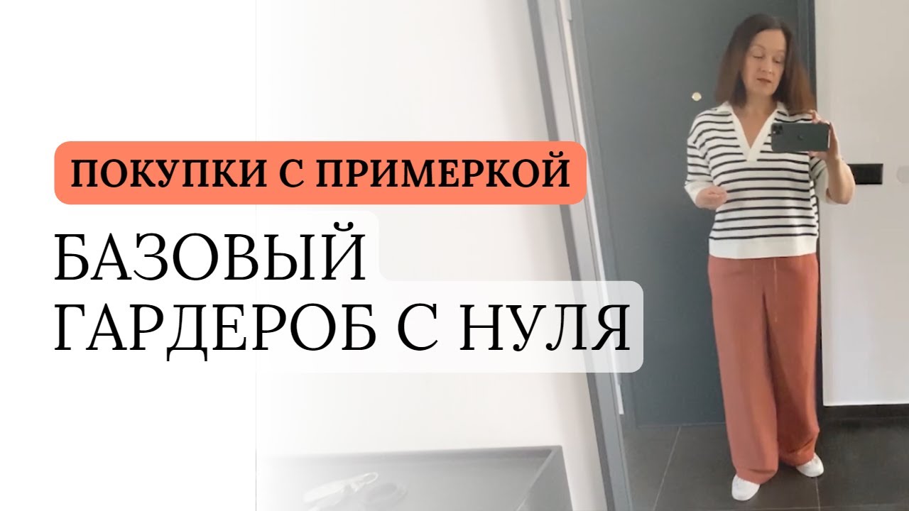 БАЗОВЫЙ ГАРДЕРОБ С НУЛЯ - ПОКУПКИ С ПРИМЕРКОЙ (ZARA, HM, RESERVED).