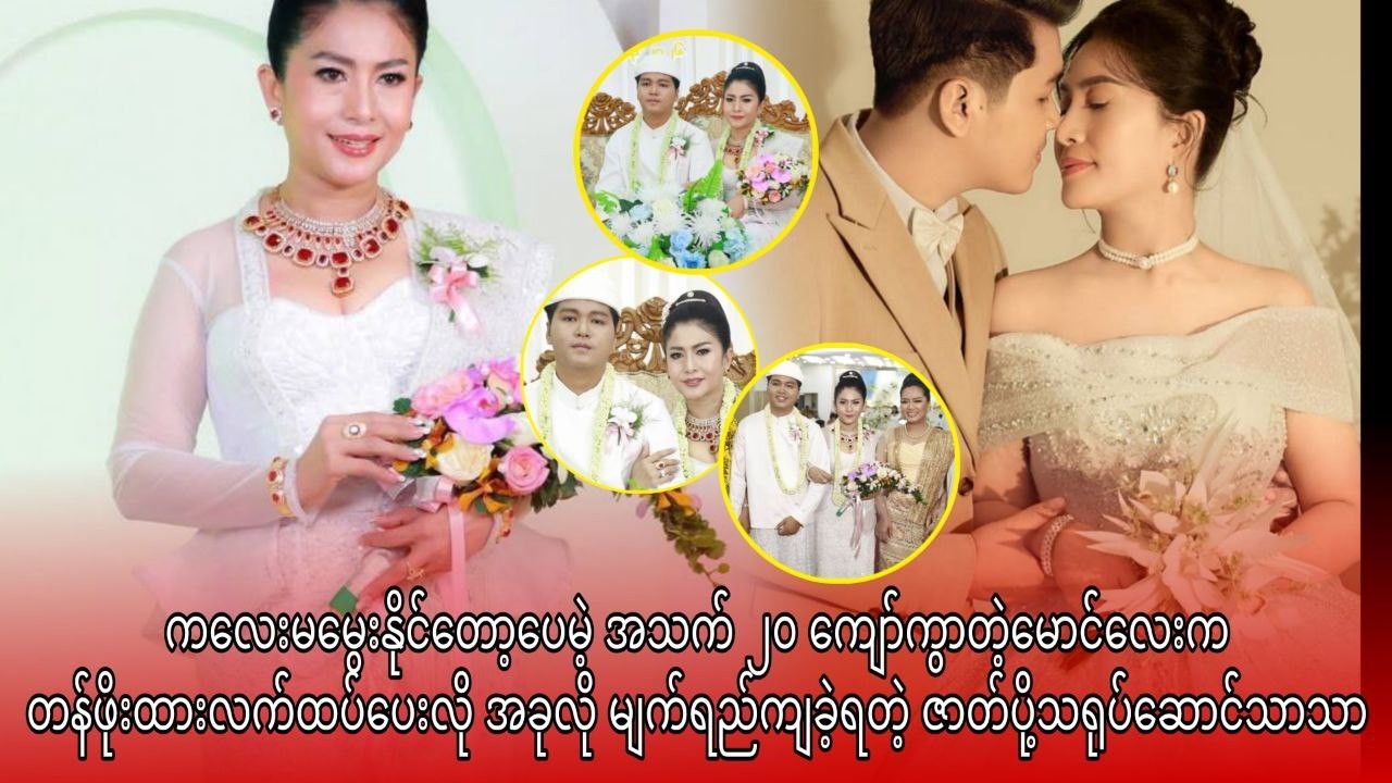 အသက် ၂၀ ကျော်ကွာတဲ့မောင်လေးက တန်ဖိုးထားလက်ထပ်ပေးလို အခုလို မျက်ရည်ကျခဲ့ရတဲ့ ဇာတ်ပိုသရုပ်ဆောင်သာသာ