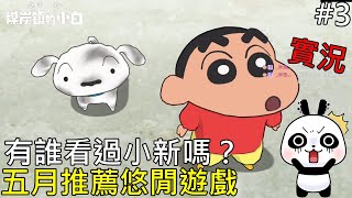 【蠟筆小新 煤炭鎮的小白】應該沒有人沒看過蠟比小新吧？五月悠閒遊戲推薦 熊貓實況【地方熊貓】【switch遊戲】クレヨンしんちゃん 炭の町のシロ