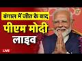 Assembly Election Results Live: जीत के बाद PM Modi लाइव | Bengal Results | Mamata | Bhavanipur