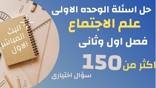 بث مباشر / حل اسئلة الوحدة الاولى علم اجتماع فصل اول وتانى اكتر من ١٥٠ سؤال اختياري ٢٠٢٢