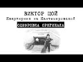 Виктор Цой.Квартирник на Кантемировской.Оцифровка оригинала.Полная версия