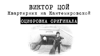 Виктор Цой.Квартирник на Кантемировской.Оцифровка оригинала.Полная версия