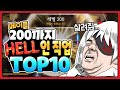 메이플 Lv.200까지 빡센 직업 TOP10!!! 이런직업을 테라버닝없이 키우려면 ㅎㄷㄷ 【메이플 넹찌】