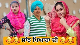 🥰🥰 ਸਾਂਝ ਪਿਆਰਾ ਦੀ 🥰🥰 ਭਾਗ 01 • Latest New Punjabi Comedy Movie 2024 | Best New Punjabi Film