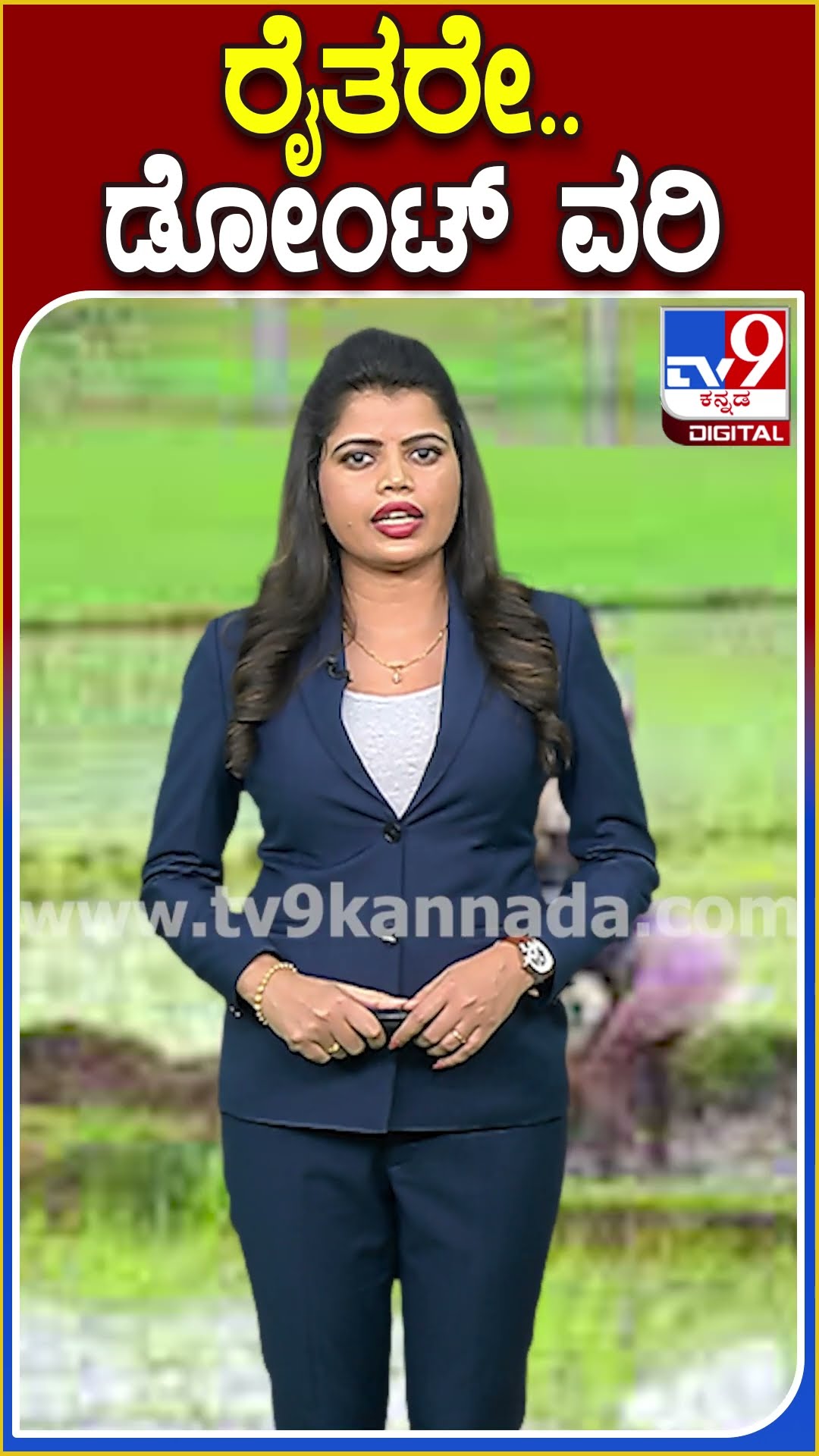 ರೈತರೇ.. ಡೋಂಟ್ ವರಿ #Kisancallcentre #TV9D