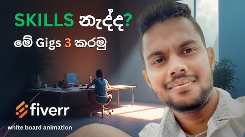 Fiverr වලින් සල්ලි හොයන්න Skills නැද්ද? | ලංකාවේ අයට Gigs 3ක් (2026)